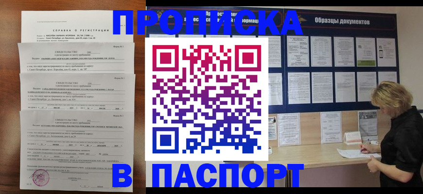 прописка в Братске