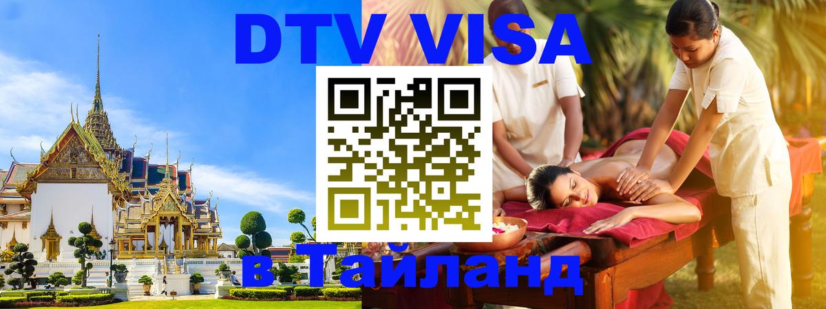 Стоимость и условия DTV визы — оформление в Таиланд под ключ - 05.10.2025 