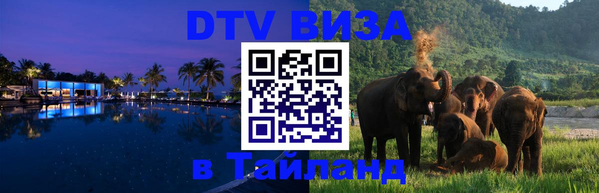 Стоимость и условия DTV визы — оформление в Таиланд под ключ - 