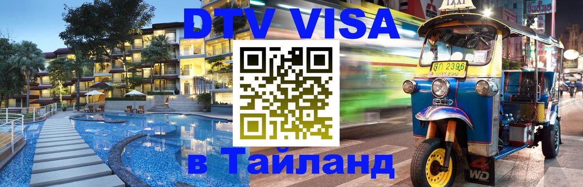 Долгосрочная виза DTV в Тайланд Братск 
